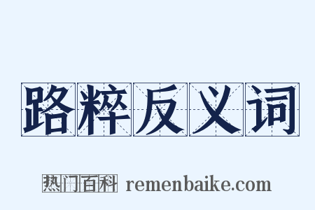 路粹反义词是什么意思的图片